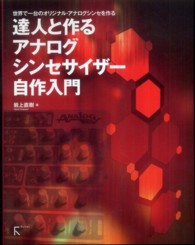 達人と作るアナログシンセサイザー自作入門 - 世界で一台のオリジナル・アナログシンセを作る