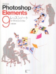 Ａｄｏｂｅ　Ｐｈｏｔｏｓｈｏｐ　Ｅｌｅｍｅｎｔｓ　９レッスンノート - ｆｏｒ　Ｗｉｎｄｏｗｓ　＆　Ｍａｃ