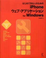 はじめて作る人のためのｉＰｈｏｎｅウェブ・アプリケーション - ｆｏｒ　Ｗｉｎｄｏｗｓ