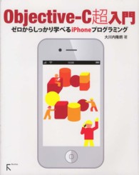 Ｏｂｊｅｃｔｉｖｅ－Ｃ超入門 - ゼロからしっかり学べるｉＰｈｏｎｅプログラミング