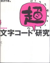 文字コード「超」研究 （改訂第２版）