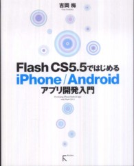 Ｆｌａｓｈ　ＣＳ５．５ではじめるｉＰｈｏｎｅ／Ａｎｄｒｏｉｄアプリ開発入門