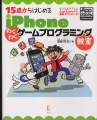 １５歳からはじめるｉＰｈｏｎｅわくわくゲームプログラミング教室