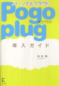 パーソナルクラウドＰｏｇｏｐｌｕｇ導入ガイド