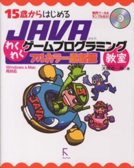 １５歳からはじめるＪＡＶＡわくわくゲームプログラミング教室 - Ｗｉｎｄｏｗｓ　＆　Ｍａｃ両対応 （フルカラー最新版）