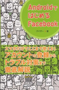 ＡｎｄｒｏｉｄではじめるＦａｃｅｂｏｏｋ
