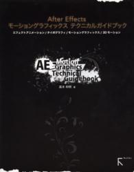 Ａｆｔｅｒ　Ｅｆｆｅｃｔｓモーショングラフィックステクニカルガイドブック―エフェクトアニメーション／タイポグラフィ／モーショングラフィックス／３Ｄモーション
