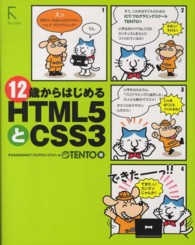 １２歳からはじめるＨＴＭＬ５とＣＳＳ３