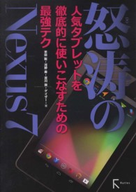 怒涛のＮｅｘｕｓ７ - 人気タブレットを徹底的に使いこなすための最強テク