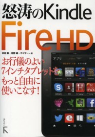 怒涛のＫｉｎｄｌｅ　Ｆｉｒｅ　ＨＤ - お行儀のよい７インチタブレットをもっと自由に使いこ