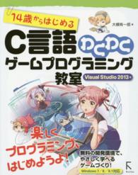 １４歳からはじめるＣ言語わくわくゲームプログラミング教室 〈Ｖｉｓｕａｌ　Ｓｔｕｄｉｏ　２〉 - Ｗｉｎｄｏｗｓ　７／８／８．１対応