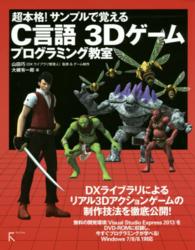 Ｃ言語３Ｄゲームプログラミング教室 - 超本格！サンプルで覚える