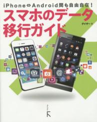 スマホのデータ移行ガイド - ｉＰｈｏｎｅ←→Ａｎｄｒｏｉｄ間も自由自在！