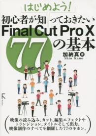 はじめよう！初心者が知っておきたいＦｉｎａｌ　Ｃｕｔ　Ｐｒｏ　１０　７７の基本