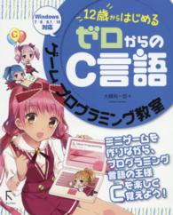 １２歳からはじめるゼロからのＣ言語ゲームプログラミング教室 - Ｖｉｓｕａｌ　Ｓｔｕｄｉｏ　２０１５対応