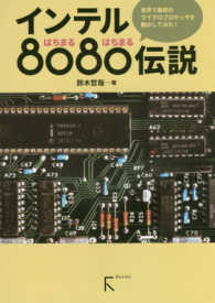 インテル８０８０伝説―世界で最初のマイクロプロセッサを動かしてみた！