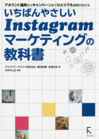 いちばんやさしいＩｎｓｔａｇｒａｍマーケティングの教科書―アカウント運用からキャンペーンまでひとりでも成果が出せる