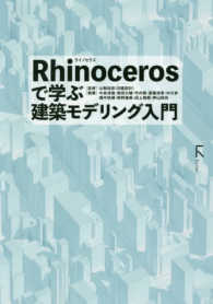 Ｒｈｉｎｏｃｅｒｏｓで学ぶ建築モデリング入門