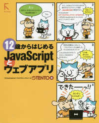 １２歳からはじめるＪａｖａＳｃｒｉｐｔとウェブアプリ