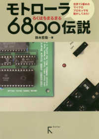 モトローラ６８００伝説―世界で２番めのマイクロプロセッサを動かしてみた！