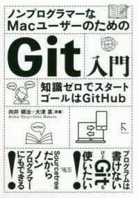 ノンプログラマーなＭａｃユーザーのためのＧｉｔ入門