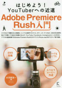 Ａｄｏｂｅ　Ｐｒｅｍｉｅｒｅ　Ｒｕｓｈ入門 - はじめよう！ＹｏｕＴｕｂｅｒへの近道