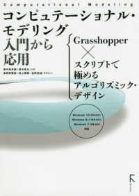 コンピュテーショナル・モデリング入門から応用 - Ｇｒａｓｓｈｏｐｐｅｒ×スクリプトで極めるアルゴリ