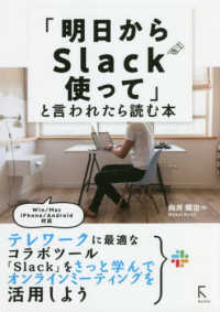 「明日からＳｌａｃｋ使って」と言われたら読む本