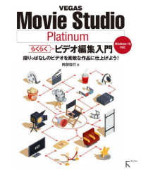 ＶＥＧＡＳ　Ｍｏｖｉｅ　Ｓｔｕｄｉｏ　Ｐｌａｔｉｎｕｍらくらくビデオ編集入門　Ｗｉｎｄｏｗｓ　１０対応