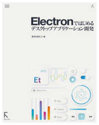 Ｅｌｅｃｔｒｏｎではじめるデスクトップアプリケーション開発