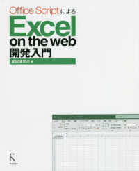 Ｏｆｆｉｃｅ　ＳｃｒｉｐｔによるＥｘｃｅｌ　ｏｎ　ｔｈｅ　ｗｅｂ開発入門