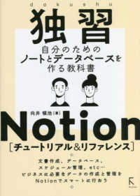 独習Ｎｏｔｉｏｎ　チュートリアル＆リファレンス―自分のためのノートとデータベースを作る教科書