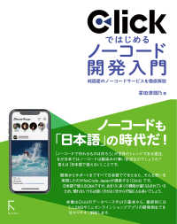Ｃｌｉｃｋではじめるノーコード開発入門―純国産のノーコードサービスを徹底解説