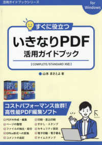 すぐに役立つ　いきなりＰＤＦ活用ガイドブック 活用ガイドブックシリーズ