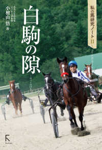 白駒の隙 私の馬研究ノート