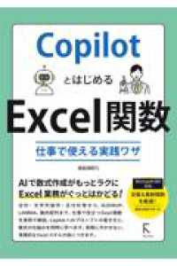 CopilotとはじめるExcel関数　仕事で使える実践ワザ