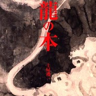 龍の本