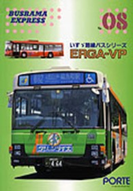 バスラマエクスプレス　　０８<br> いすゞ路線バスシリーズ　ＥＲＧＡ－ＶＰ