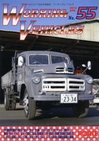ワーキングビークルズ 〈Ｎｏ．５５〉 - はたらくくるまの情報誌 特集：木島陸運の幸せなトラック達　ＵＤクエスターに乗る
