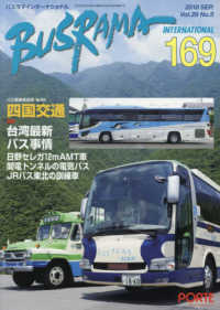 バスラマインターナショナル 〈Ｎｏ．１６９（２０１８　ＳＥＰ〉 特集：台湾最新バス事情／日野セレガ１２ｍＡＭＴ車／関電トンネ