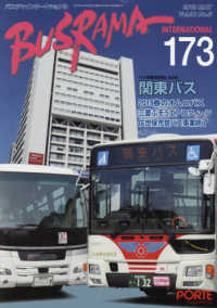 バスラマインターナショナル 〈Ｎｏ．１７３（２０１９　ＭＡＹ〉 関東バス