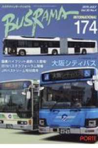 バスラマインターナショナル 〈Ｎｏ．１７４（２０１９　ＪＵＬ〉 大阪シティバス
