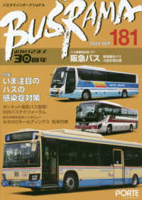 バスラマインターナショナル 〈Ｎｏ．１８１（２０２０　ＳＥＰ〉 特集：いま注目のバスの感染症対策