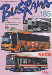 バスラマインターナショナル 〈Ｎｏ．１８５（２０２１　ＭＡＹ〉 特集：２０２１春のオムニバス／特集：観光バスにはやっぱりガイ