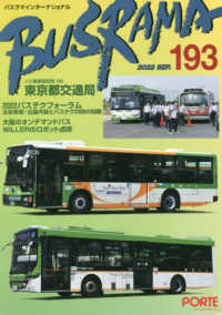 バスラマインターナショナル 〈Ｎｏ．１９３（２０２２　ＳＥＰ〉 バス事業者訪問２４０　東京都交通局