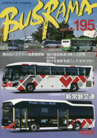 バスラマインターナショナル 〈Ｎｏ．１９５（２０２３　ＪＡＮ〉 バス事業者訪問２４３　新常磐交通
