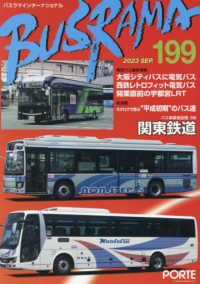 バスラマインターナショナル 〈Ｎｏ．１９９（２０２３　ＳＥＰ〉 バス事業者訪問２４８　関東鉄道