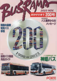 バスラマインターナショナル 〈Ｎｏ．２００（２０２３　ＮＯＶ〉 特集：最新バス機器用品ガイド