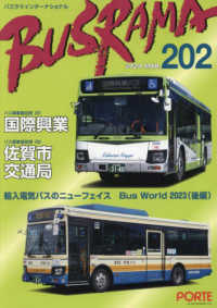 バスラマインターナショナル 〈Ｎｏ．２０２（２０２４　ＭＡＲ〉 特集：国際興業／佐賀市交通局