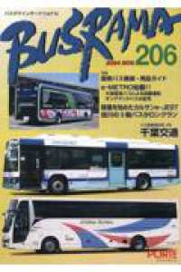 バスラマインターナショナル 〈Ｎｏ．２０６（２０２４　ＮＯＶ〉 特集：最新バス機器・用品ガイド